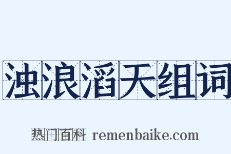 浊浪滔天组词是什么意思的图片
